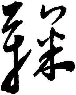 鞠,王寵,書法字典